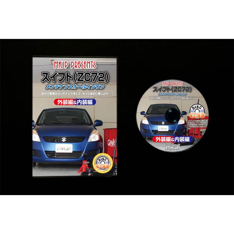 MKJP スズキ スイフト ZC72 メンテナンスDVD 内装＆外装 ゆうメール