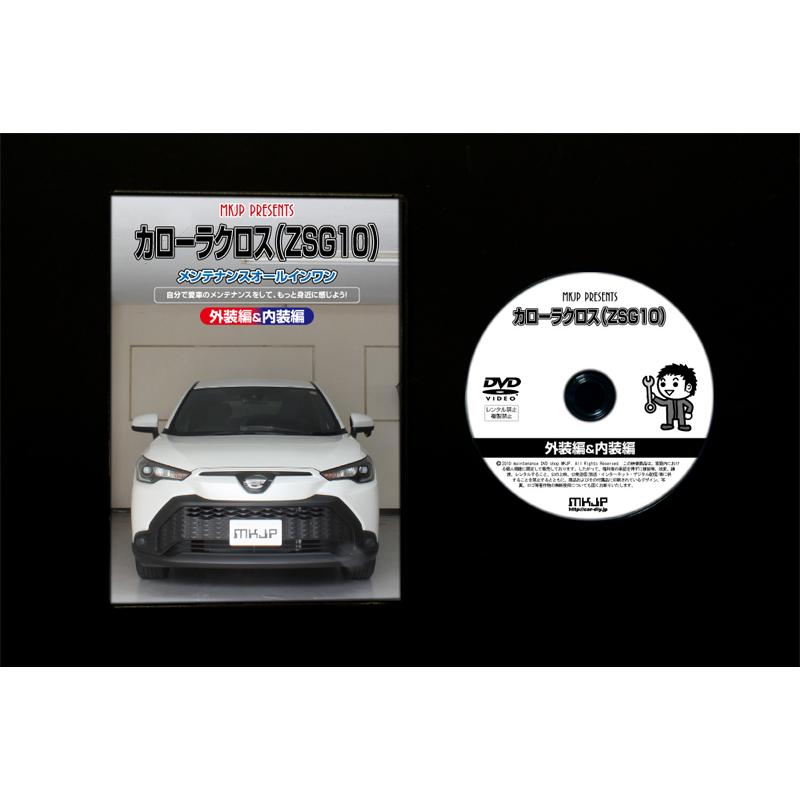 MKJP トヨタ カローラクロス ZSG10 メンテナンスDVD 内装＆外装 ゆう