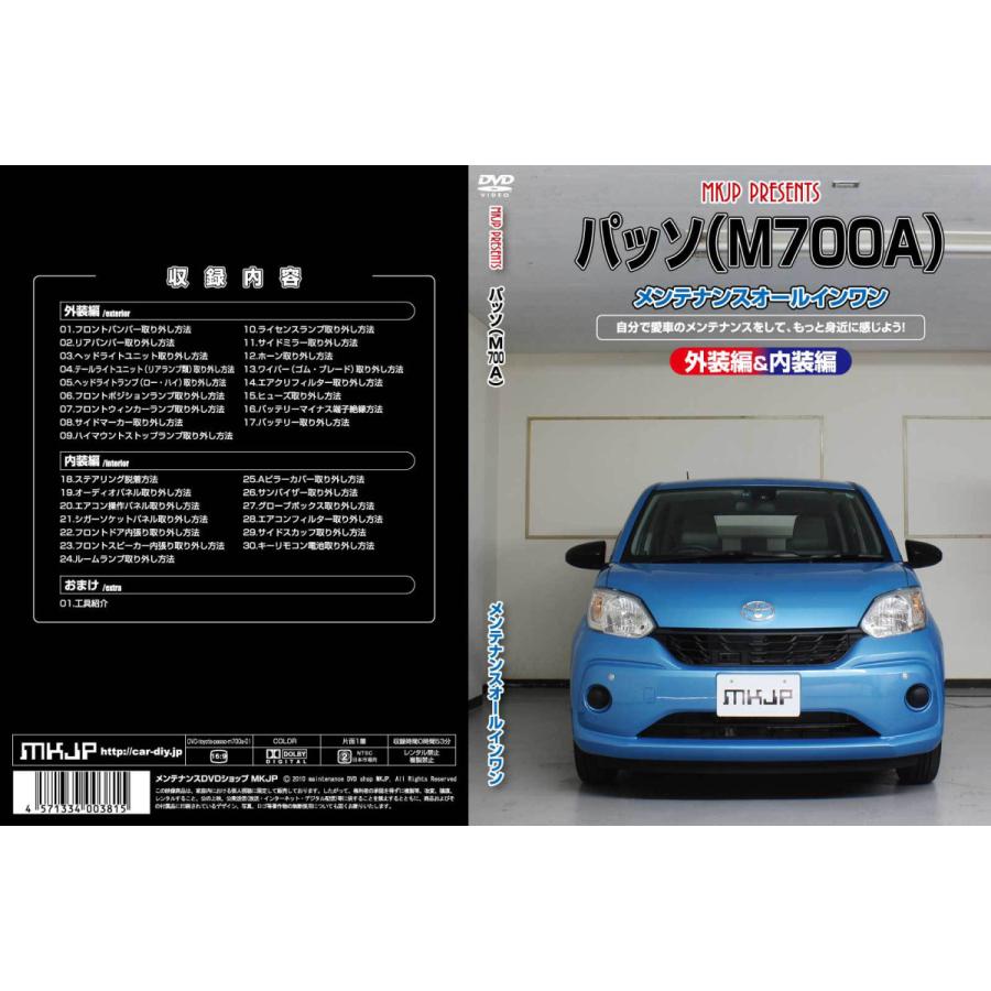 Mkjp トヨタ パッソ M700a メンテナンスdvd 内装 外装 ゆうメール送料無料 Dvd T Passo M700a 01 ドレスアップパーツショップmkjp 通販 Yahoo ショッピング