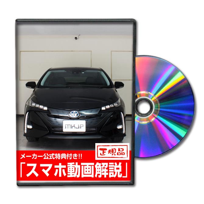 MKJP トヨタ プリウスPHV ZVW52 メンテナンスDVD 内装＆外装 ゆう