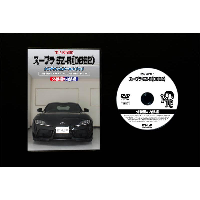 スープラ SZ-R(DB22)メンテナンスオールインワンDVD 内装&amp;外装セット Amazon.co.jp: スープラ SZ-R(DB22)メンテナンスオールインワンDVD