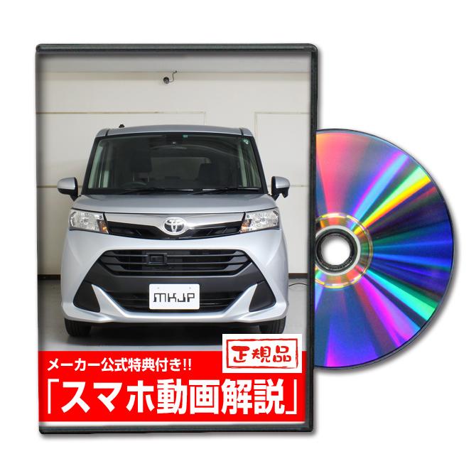 Mkjp トヨタ タンク M900a メンテナンスdvd 内装 外装 ゆうメール送料無料 Dvd T Tank M900a 01 ドレスアップパーツショップmkjp 通販 Yahoo ショッピング