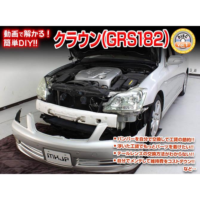 MKJP トヨタ クラウン GRS182 メンテナンスDVD 内装＆外装 ゆうメール