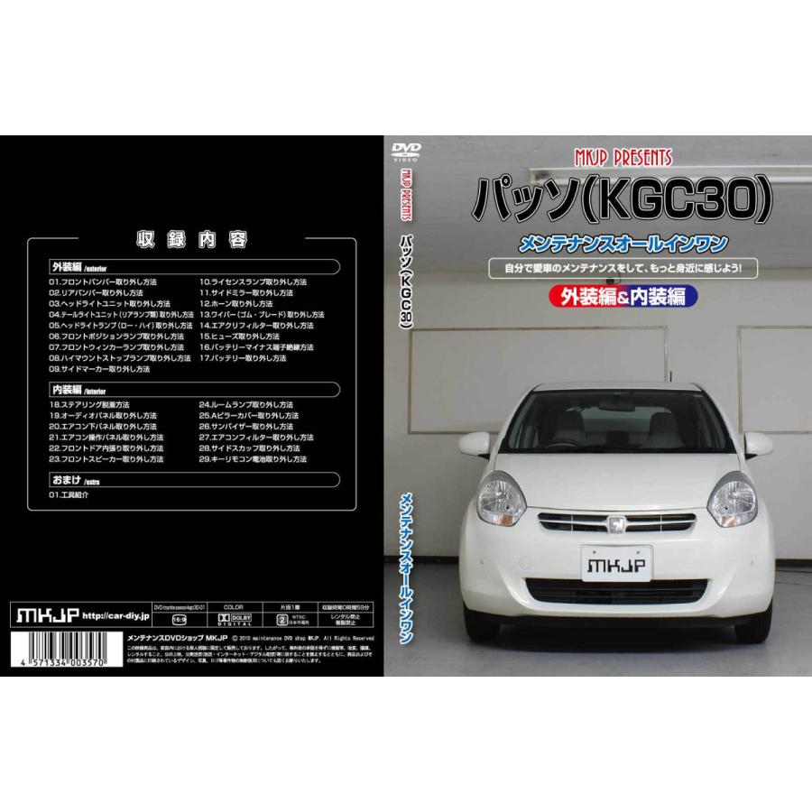 MKJP トヨタ パッソ KGC30 メンテナンスDVD 内装＆外装 ゆうメール送料無料｜mkjp｜03