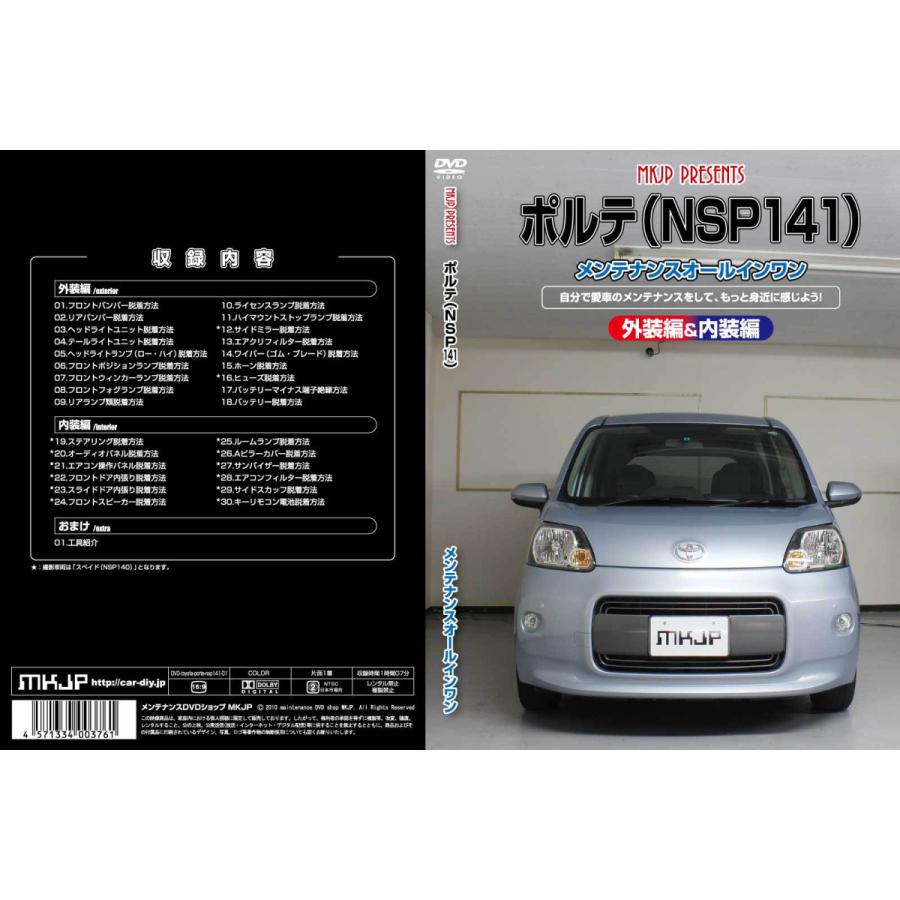 MKJP トヨタ ポルテ NSP141 メンテナンスDVD 内装＆外装 ゆうメール