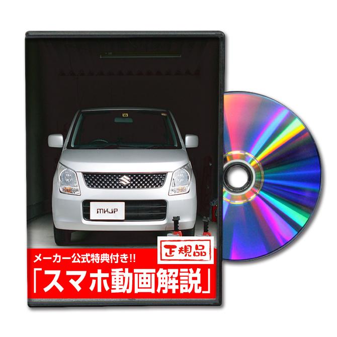 MKJP スズキ ワゴンR MH23S メンテナンスDVD 内装＆外装 ゆうメール