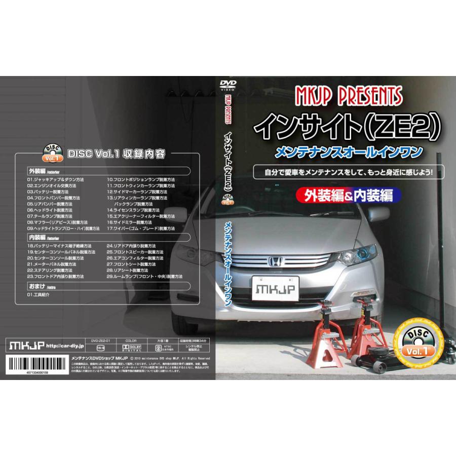MKJP ホンダ インサイト ZE2 メンテナンスDVD 内装＆外装 ゆうメール