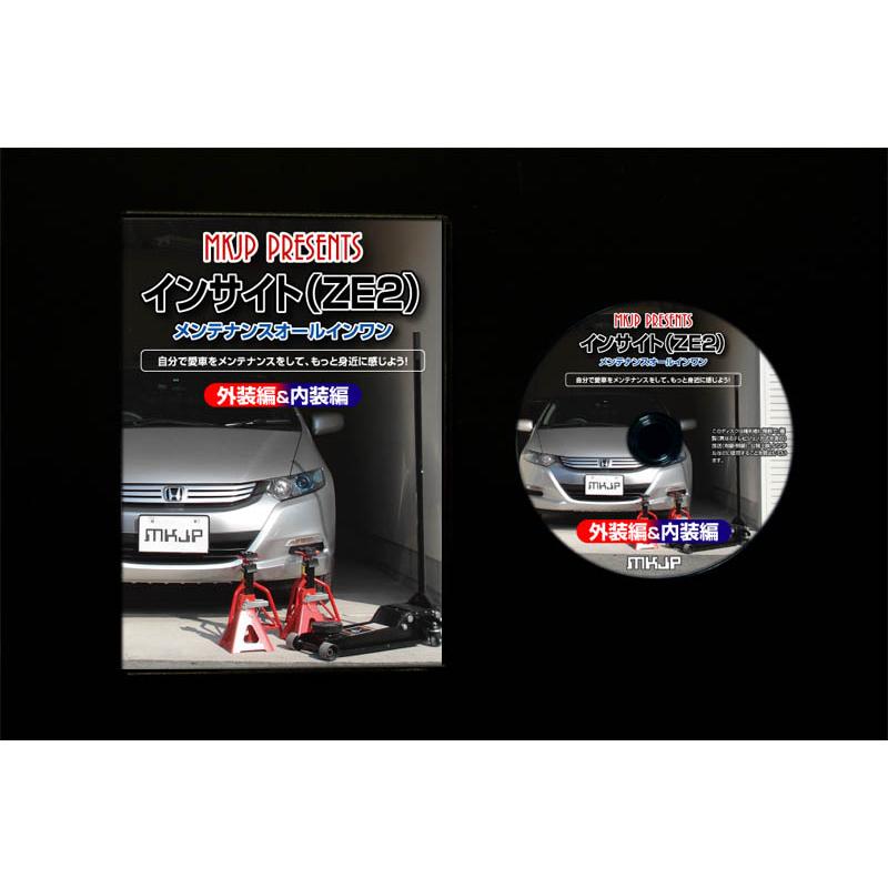 MKJP ホンダ インサイト ZE2 メンテナンスDVD 内装＆外装 ゆう