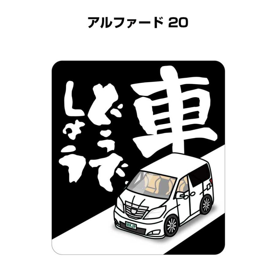 MKJP 車どうでしょうステッカー 2枚入り トヨタ アルファード 20 ゆう 