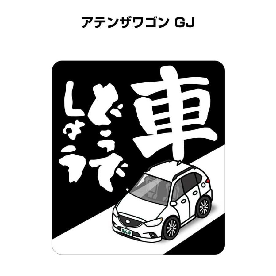 MKJP 車どうでしょうステッカー 2枚入り マツダ アテンザワゴン GJ