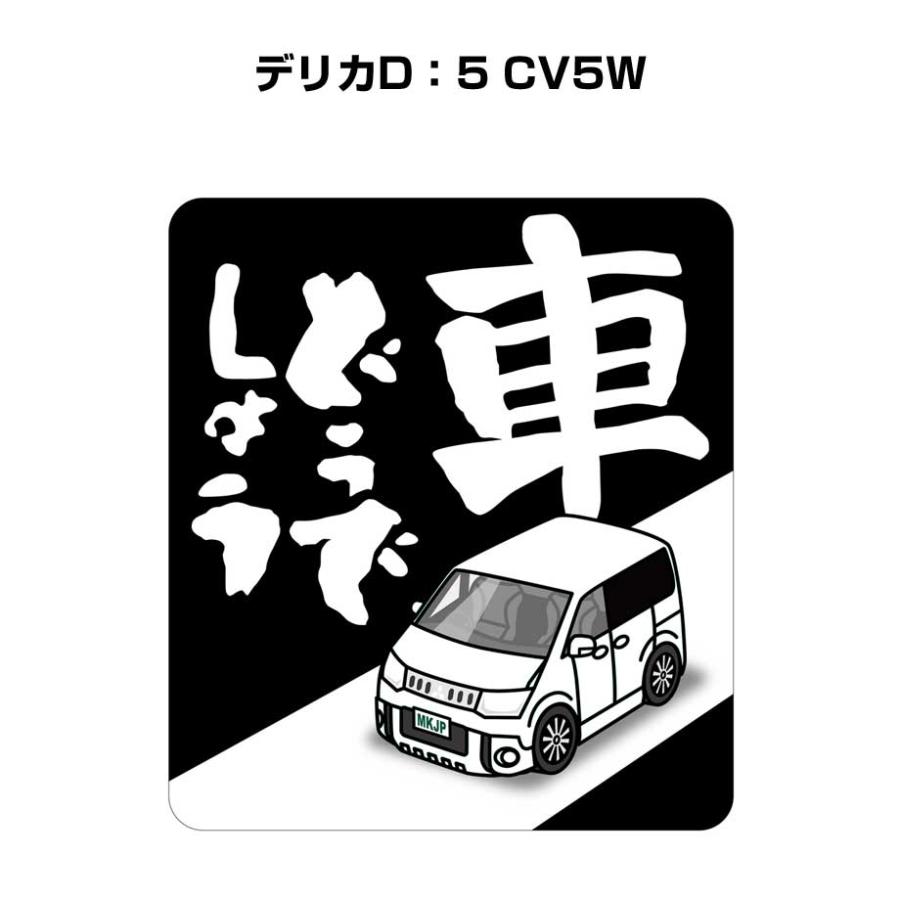 MKJP 車どうでしょうステッカー 2枚入り ミツビシ デリカD：5 CV5W