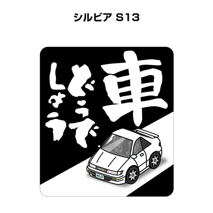 MKJP 車どうでしょうステッカー 2枚入り ニッサン シルビア S13 ゆう