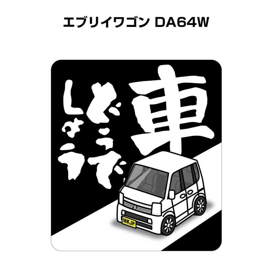 MKJP 車どうでしょうステッカー 2枚入り スズキ エブリイワゴン DA64W
