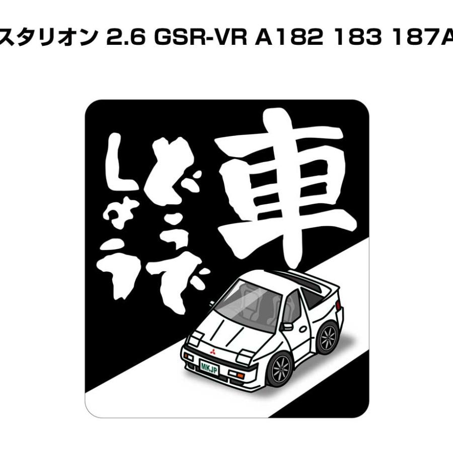 MKJP 車どうでしょうステッカー 2枚入り ミツビシ スタリオン 2.6 GSR