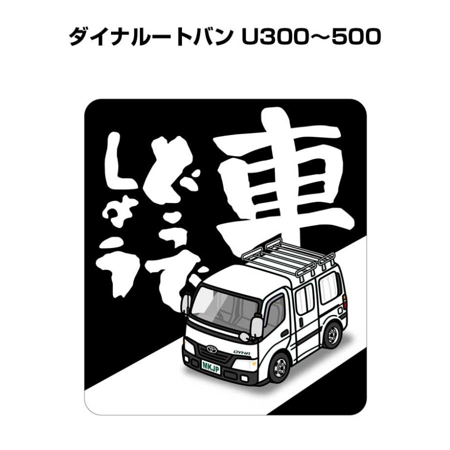 MKJP 車どうでしょうステッカー 2枚入り トヨタ ダイナルートバン U300