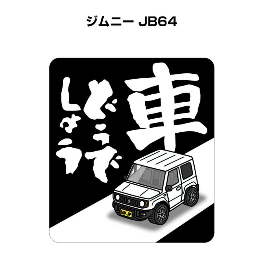 MKJP 車どうでしょうステッカー 2枚入り スズキ ジムニー JB64 ゆう