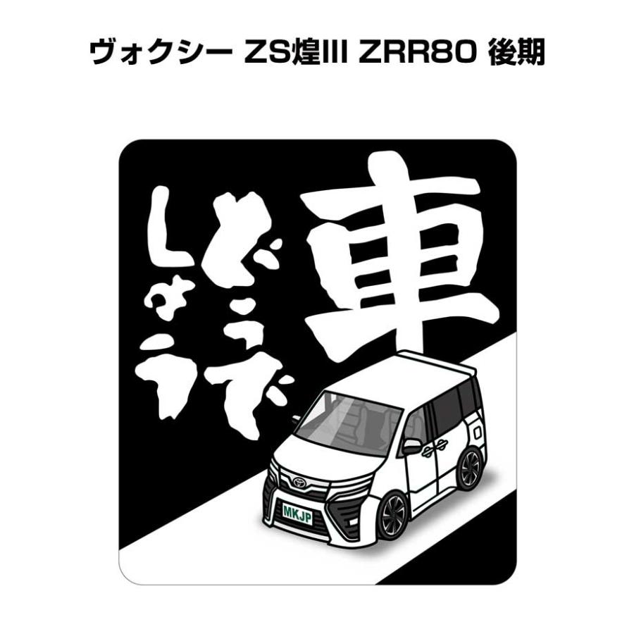 MKJP 車どうでしょうステッカー 2枚入り トヨタ ヴォクシー ZS煌 MKJP 車どうでしょうステッカー 2枚入り トヨタ ヴォクシー ZS煌