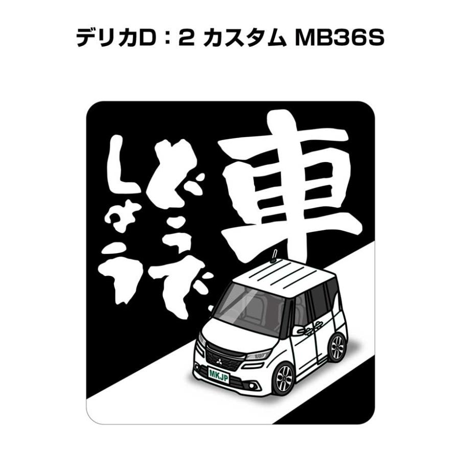 MKJP 車どうでしょうステッカー 2枚入り ミツビシ デリカD：2