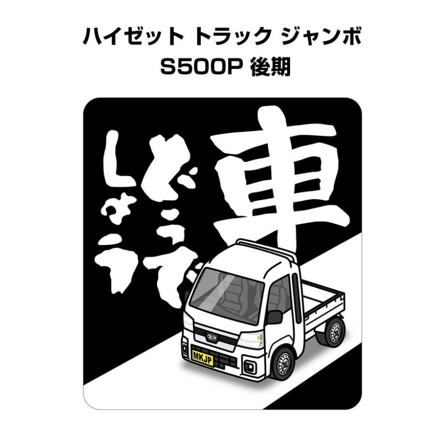 MKJP 車どうでしょうステッカー 2枚入り ダイハツ ハイゼット トラック