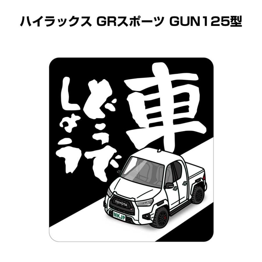 MKJP 車どうでしょうステッカー 2枚入り トヨタ ハイラックス GR 