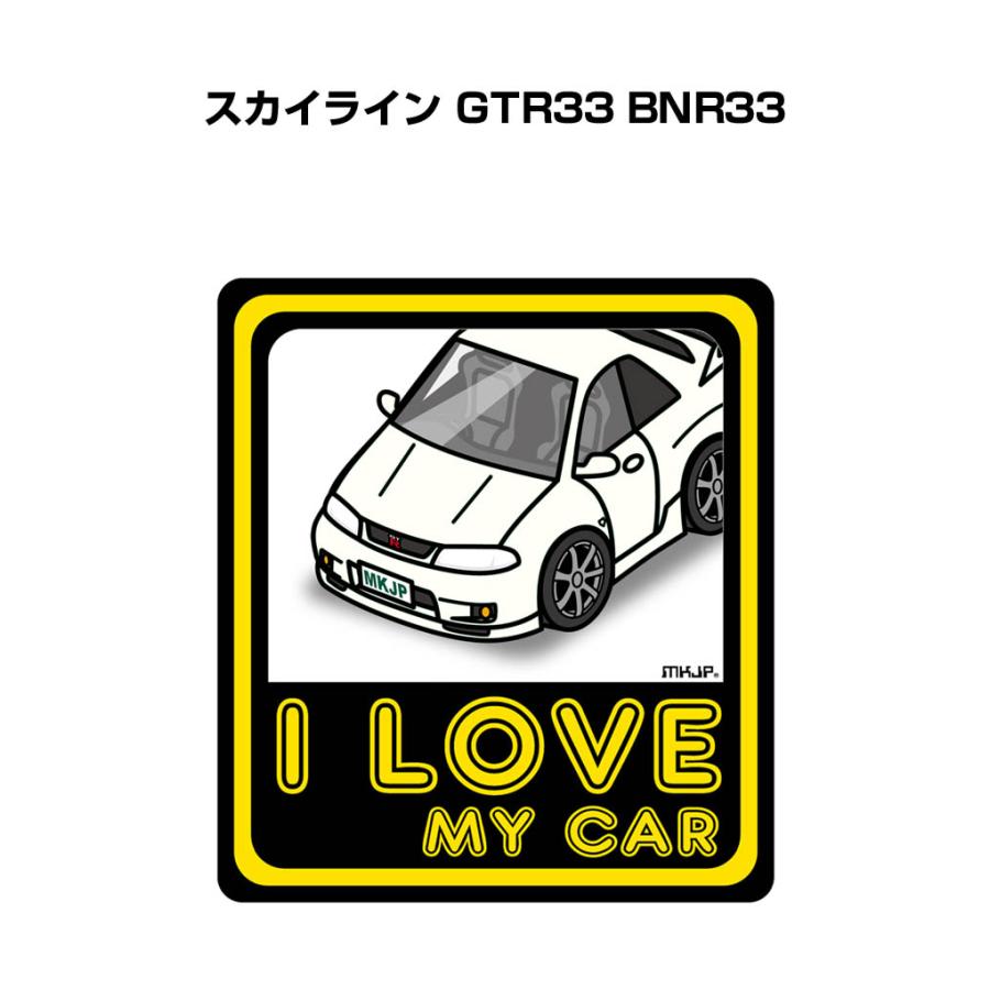 MKJP I LOVE MY CARステッカー 2枚入り ニッサン スカイライン GTR33 BNR33 ゆうメール送料無料｜mkjp