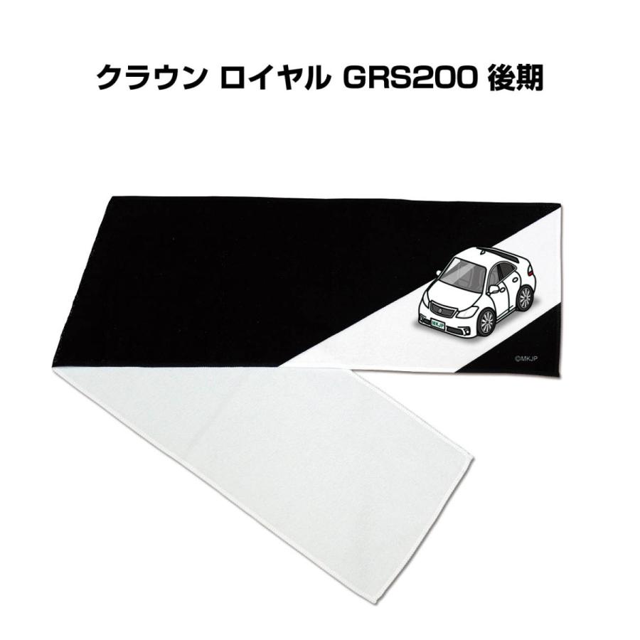 マフラータオル 約21×110cm プレゼント 車 誕生日 彼氏 納車 名入れ ナンバー トヨタ クラウン ロイヤル GRS200 後期 ゆうパケット送料無料｜mkjp