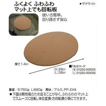 ふくよく ふわふわ マット上でも回転板 S サテライト 38-275