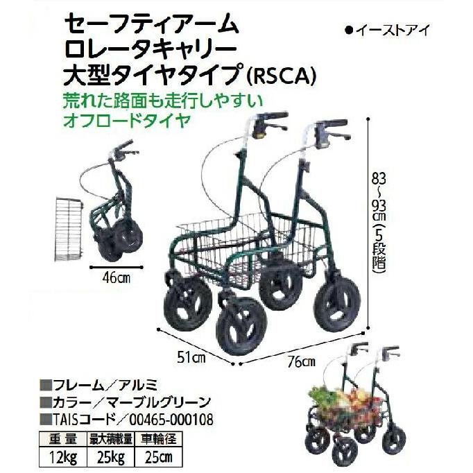 セーフティアームロレータキャリー 大型タイヤタイプ イーストアイ 38 