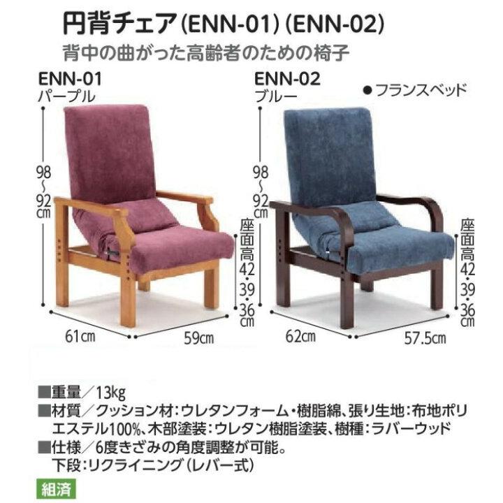 円背サポートチェア フランスベッド 39-307 レバー式 ENN 92ｃｍ座面高：36