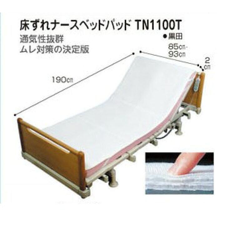 床ずれナースベッドパッド 93cm幅 TN1100T 黒田 39−23の画像