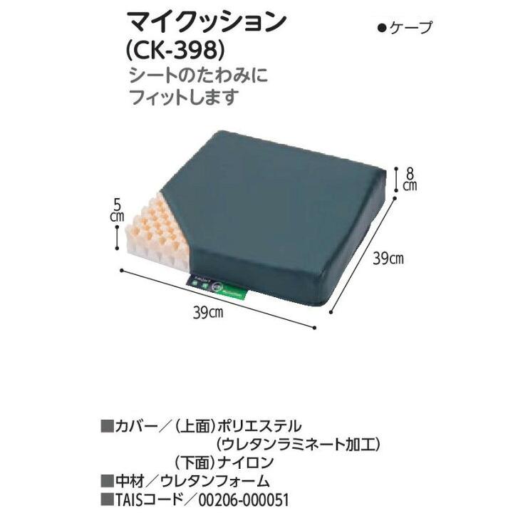 マイクッション 車いすクッション CK−398 ケープ 39−114 : あっぱれ