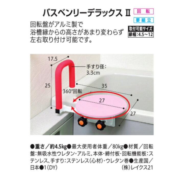 介護入浴回転ボード　バスベンリーデラックⅡ バスベンリーデラックスⅡ | 介護用品のご紹介 | 株式会社レイクス21