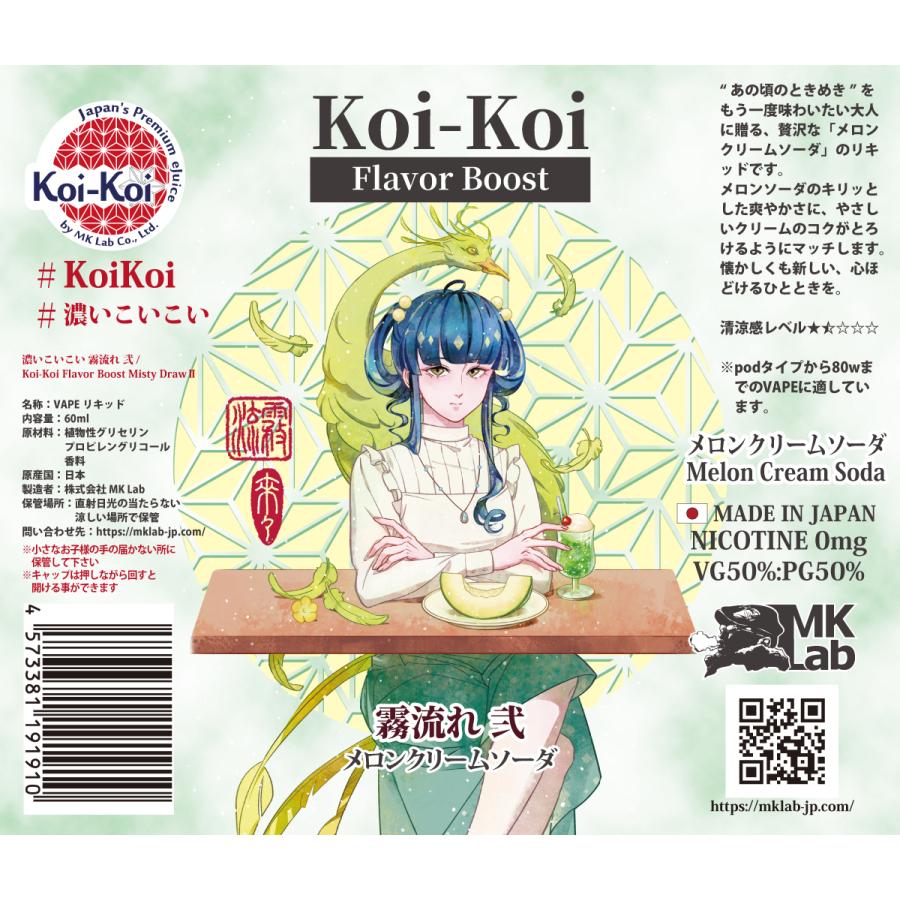 Koi-Koi Flavor boost 濃いこいこい 60ml 霧流れ 弐 メロンクリーム