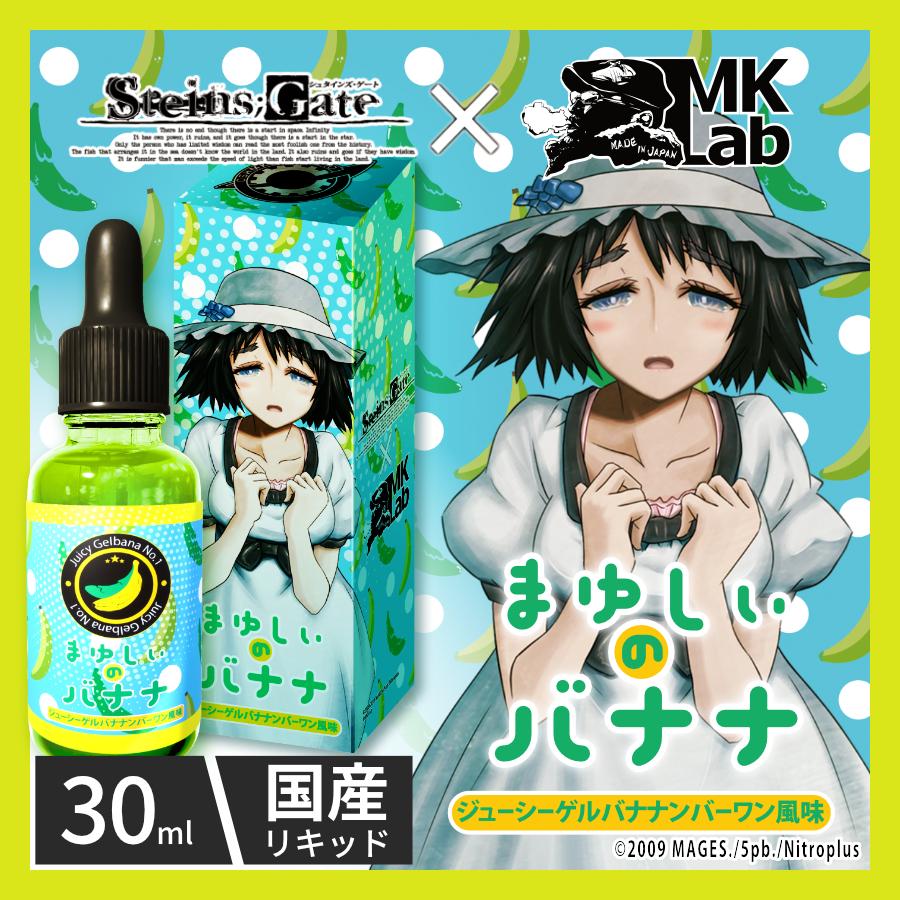 シュタインズ・ゲート】コラボレーションリキッド 30ml / 電子タバコ