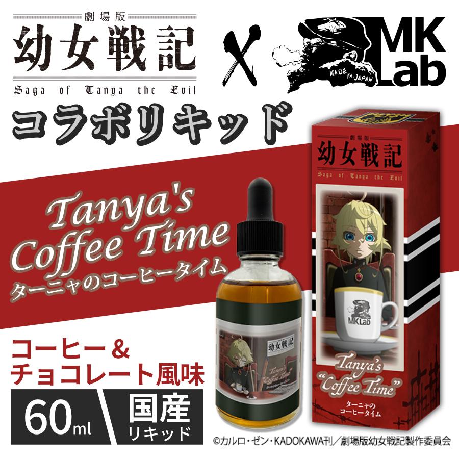 ターニャのコーヒータイム【幼女戦記】コラボレーション   60ml / 電子タバコ vape リキッド 国産 KoiKoi こいこい 月見 三光 青短 赤短 猪鹿蝶 MKVAPE | 