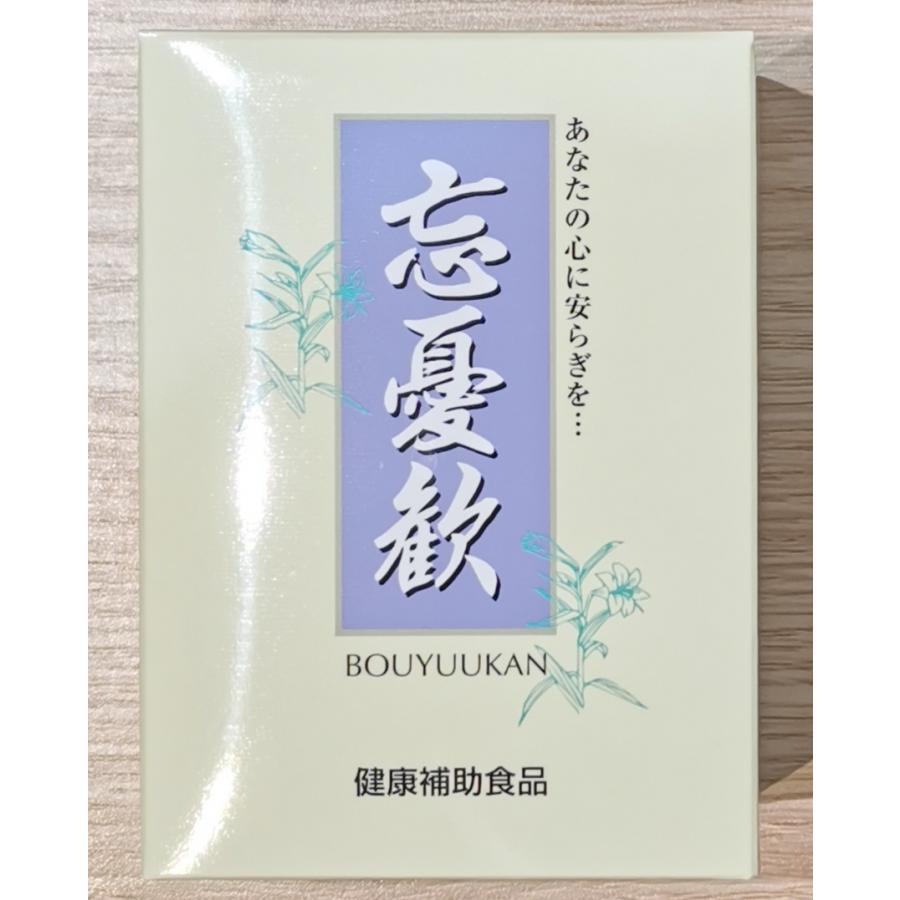 忘憂歓 120粒 ぼうゆうかん : MKラボ - 通販 - Yahoo!ショッピング