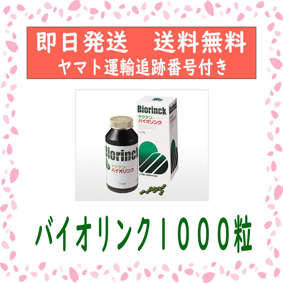 ヤクケン バイオリンク 1000粒 1箱無し 送料無料 :4987596250018:MKラボ - 通販 - Yahoo!ショッピング ヤクケン バイオリンク 1000粒 1箱無し 送料無料 :4987596250018:MKラボ - 通販 - Yahoo!ショッピング
