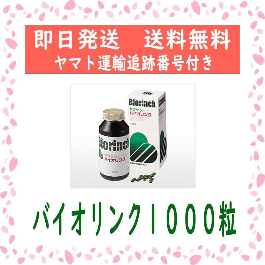 ヤクケン バイオリンク 1000粒　箱無し　送料無料　｜mklabo