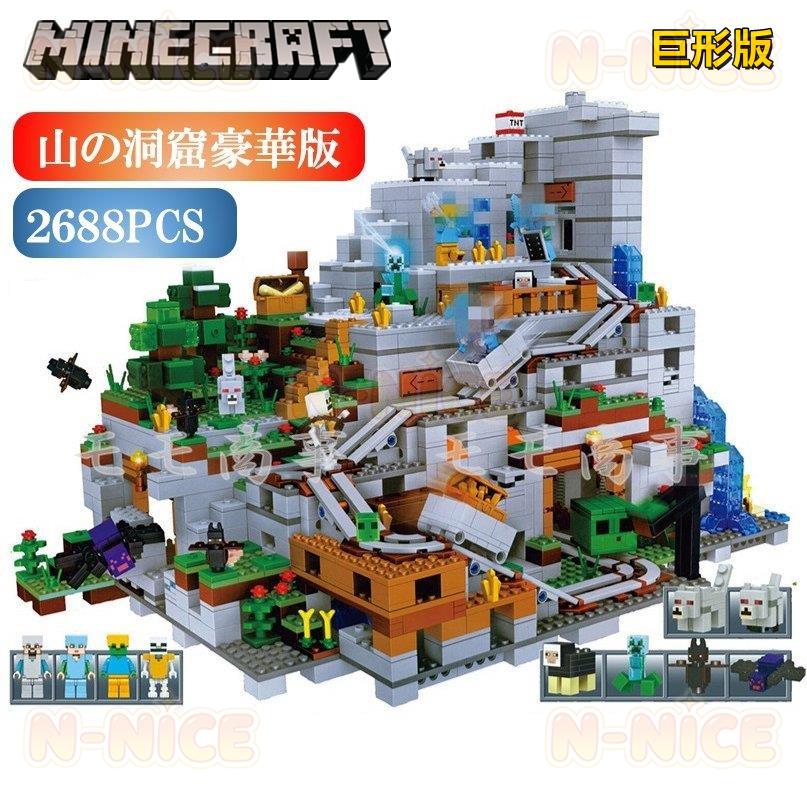 互換品】レゴ 互換 ミニフィグ マイクラ風 山の洞窟豪華版 2688PCS 