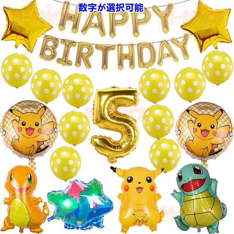 ピカチュウ ポケモン バルーンセット 誕生日 パーティー飾り ハッピー
