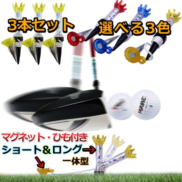 ゴルフ ティー ひも ゴルフ用品 ロングティー ショートティー ドライバー アイアン ショートティ ゴルフのティー 人気 マグネット 紐付き なくさない 便利グッズ 12 15 Golf Tee Mkmc 通販 Yahoo ショッピング