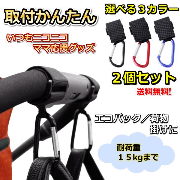 ベビーカーフック バギーフック 荷物かけ マジックテープ ダブル カラビナ 丈夫 おすすめ 落ちない 金属 Surajinformatics