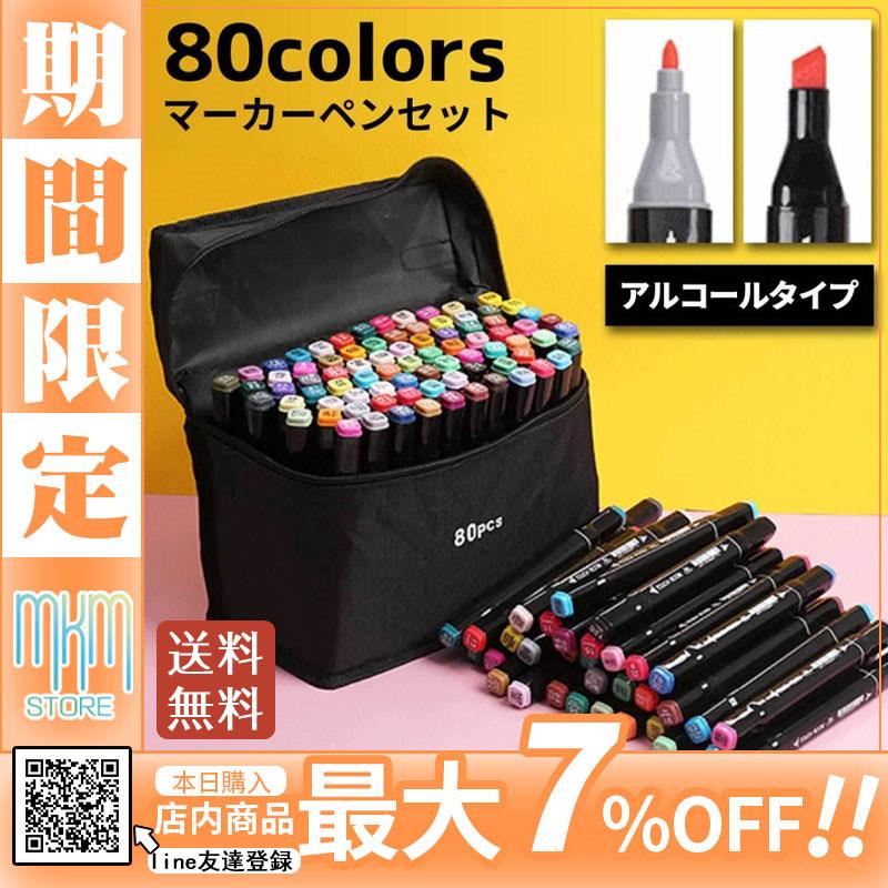 マーカーペン 80色 セット 誕生日 プレゼント イラストマーカー アルコールマーカー 蛍光マーカー サインペン ツインマーカー 太字 細字 イラスト Hx21nov34stcb01 Mkmstore 通販 Yahoo ショッピング