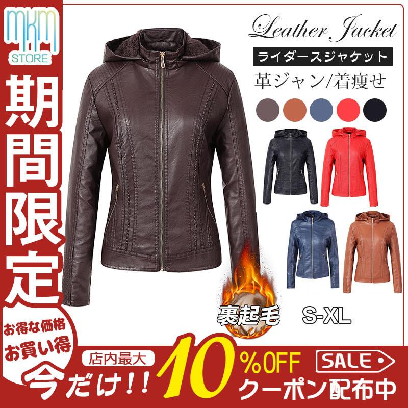 ライダースジャケット レディース フード付き 裏ボア 裏起毛 レザージャケット アウター フェイクレザー 革ジャン ブルゾン バイカージャケット :hx21nov34vppppy14:mkmstore - 通販 - Yahoo!ショッピング ライダースジャケット レディース フード付き 裏ボア 裏起毛 レザージャケット アウター フェイクレザー 革ジャン ブルゾン バイカージャケット :hx21nov34vppppy14:mkmstore - 通販 - Yahoo!ショッピング