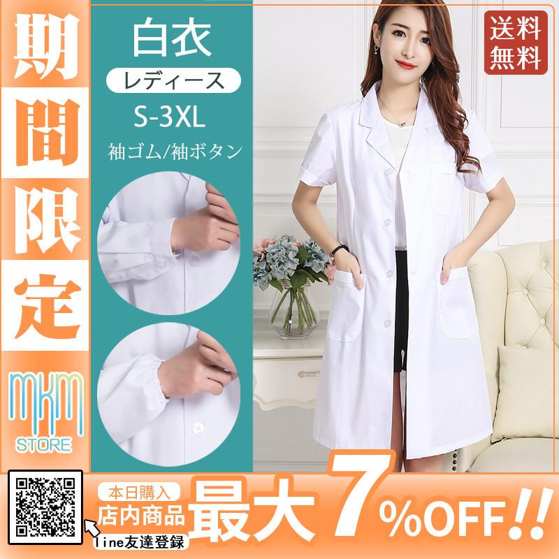 白衣 レディース 安い 大きいサイズ 女性用 袖ゴム シングル診察衣 実験衣 袖口ボタン 長袖白衣 医師 女医 医者 ドクターコート 厚手 送料無料 Hx21oct34bydg02 Mkmstore 通販 Yahoo ショッピング