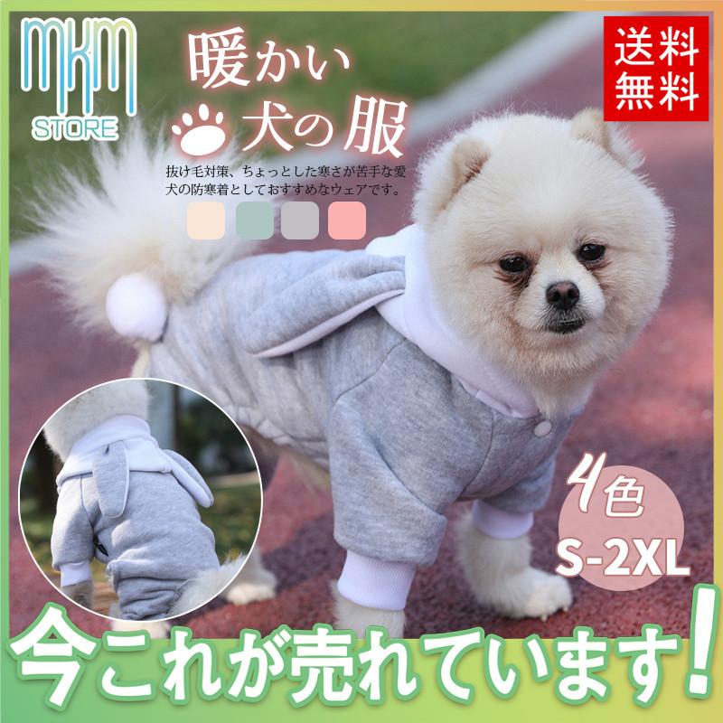 犬服 ドッグウェア 冬 犬の服 フード 秋 おしゃれ 保温 洋服 アウター 防寒 可愛い ペット用 暖かい 小型犬 中型犬 もこもこ お出掛け お散歩 Hx21oct34djgf08 Mkmstore 通販 Yahoo ショッピング