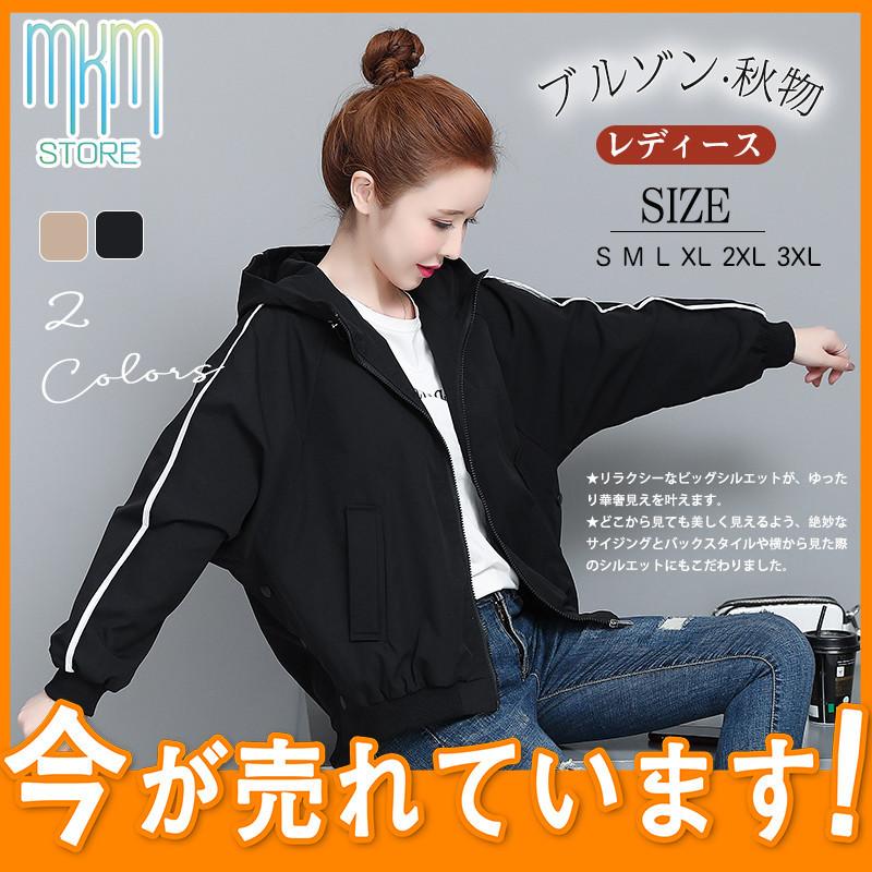 ブルゾン レディース 秋 秋服 アウター フード付き ジャケット ジャンパー 長袖 ビッグシルエット マウンテンパーカー ベーシック 運動着 おしゃれ 送料関税無料