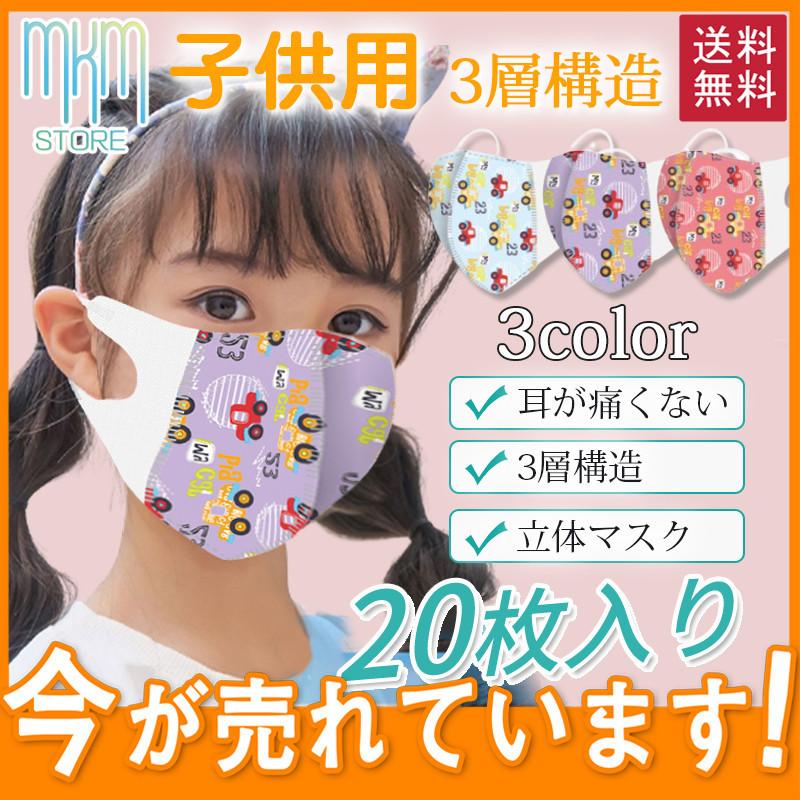 子供用マスク マスク 幼児 子ども用 20枚入り 小さめ キャラクター 立体型 不織布 小さいサイズ 男の子 女の子 使い捨て 3D構造 3層構造 【時間指定不可】 子供用マスク マスク 幼児 子ども用 20枚入り 小さめ キャラクター 立体型 不織布 小さいサイズ 男の子 女の子 使い捨て 3D構造 3層構造 【時間指定不可】