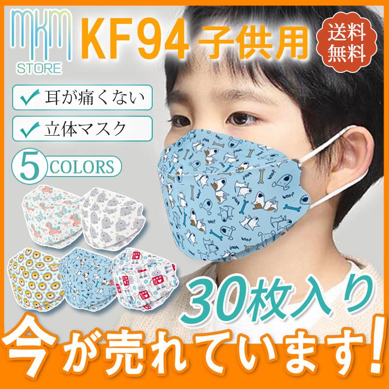 マスク 30枚入り 使い捨て KF94 KN95同級 子供用 キッズ キャラクター 柳葉型 小さめ 男の子 女の子 4層構造 立体 3D 不織布
