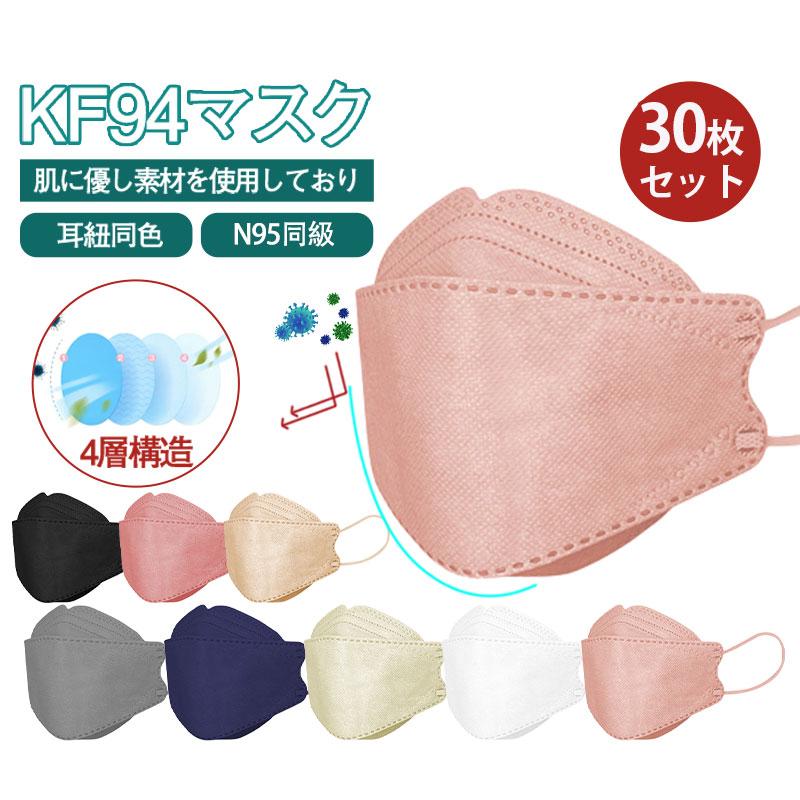 Kf94マスク Kn95同級 口紅付きにくい 30枚 使い捨て 柳葉型 カラーマスク 大人用 3d 4層構造 不織布 男女兼用 立体マスク 韓国風 逸品